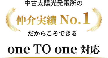 one TO one 対応